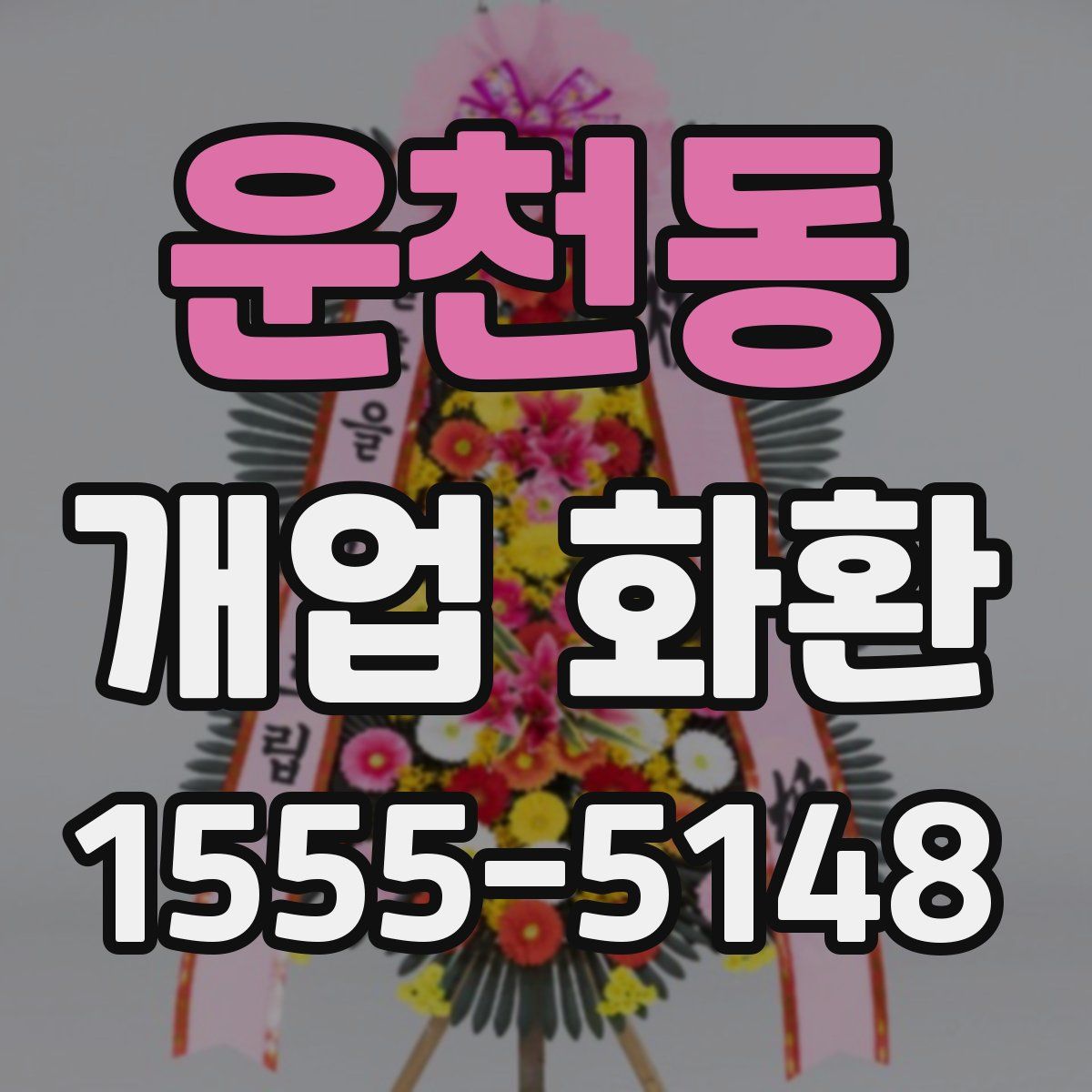 운천동 개업 화환
