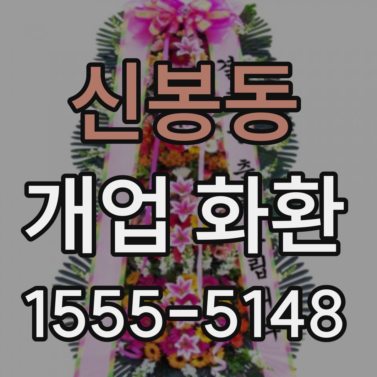 신봉동 개업 화환