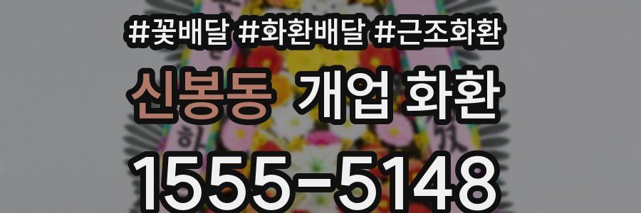 신봉동 개업 화환