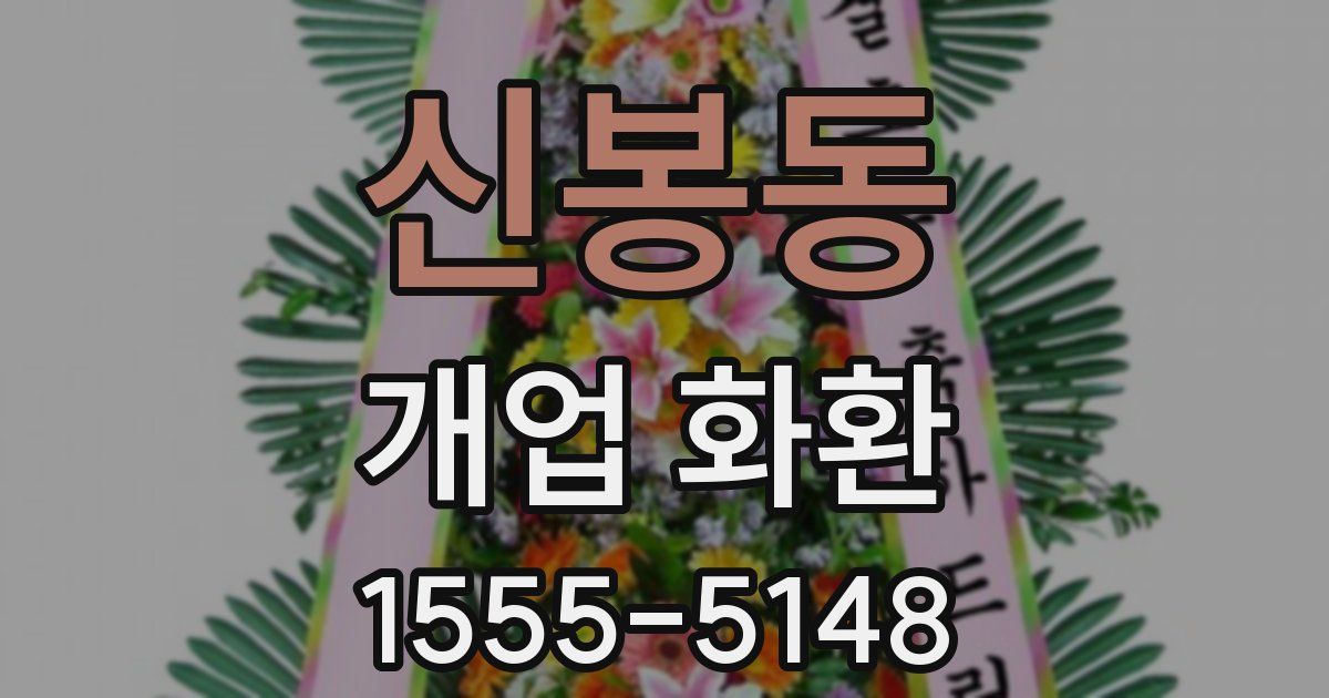 신봉동 개업 화환