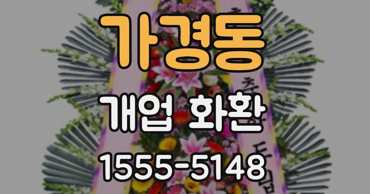 가경동 개업 화환