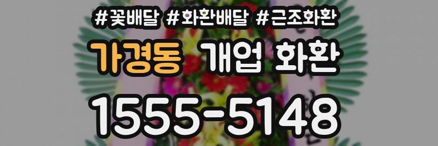 가경동 개업 화환