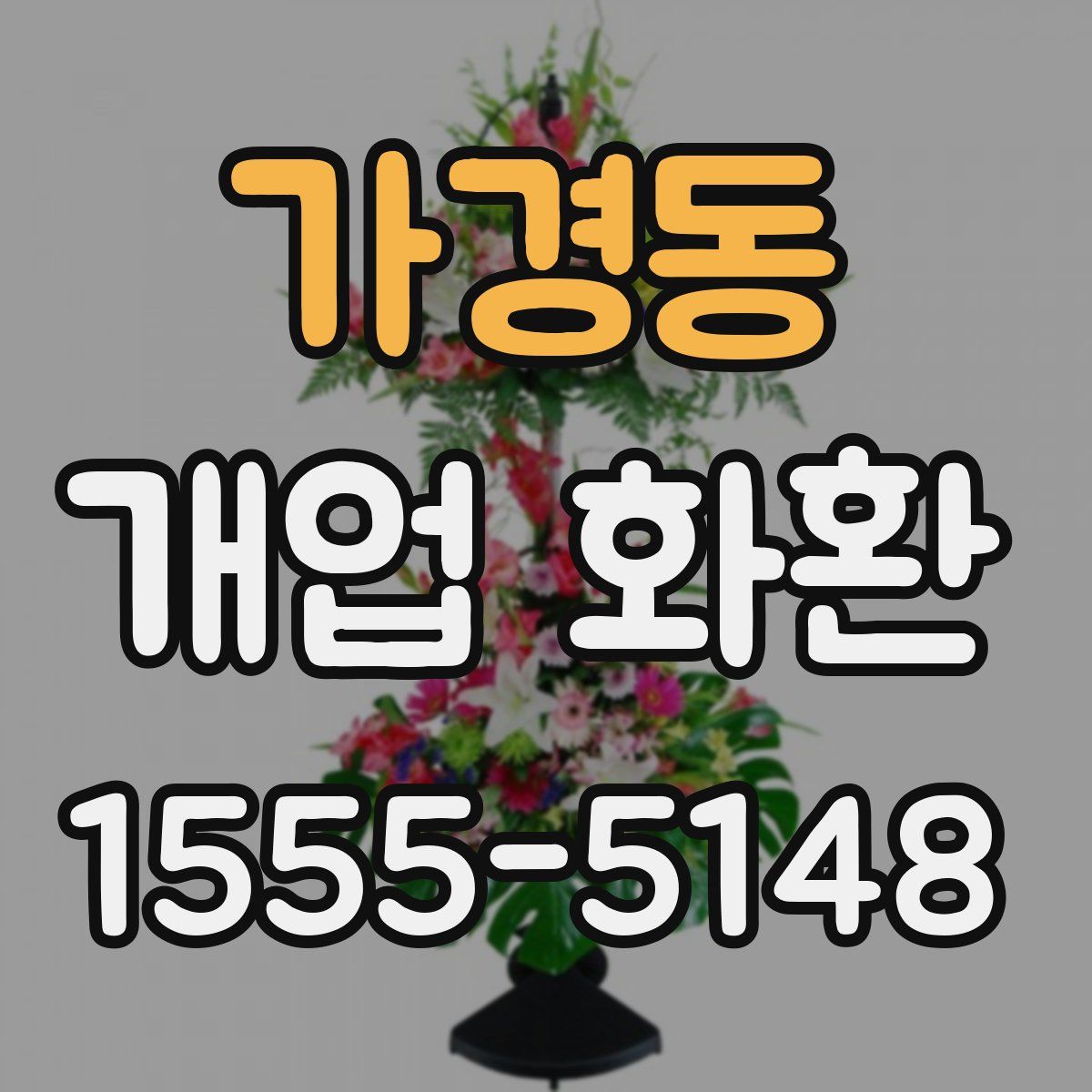 가경동 개업 화환