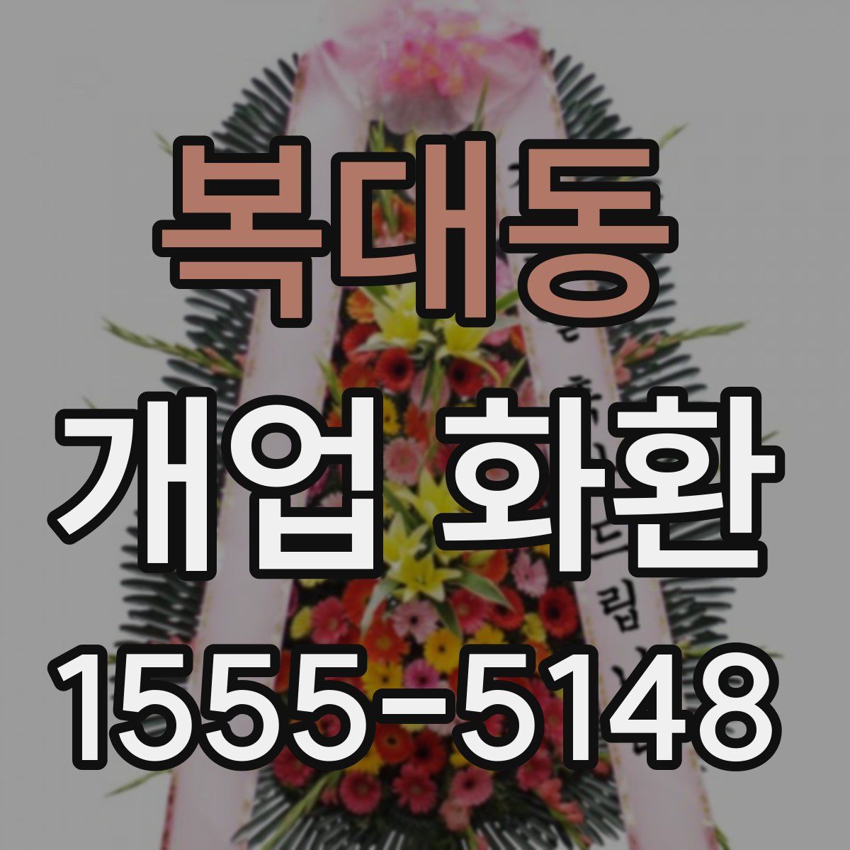 복대동 개업 화환