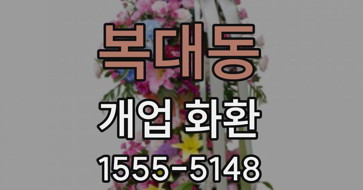 복대동 개업 화환