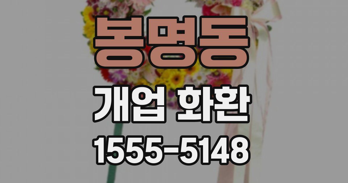 봉명동 개업 화환