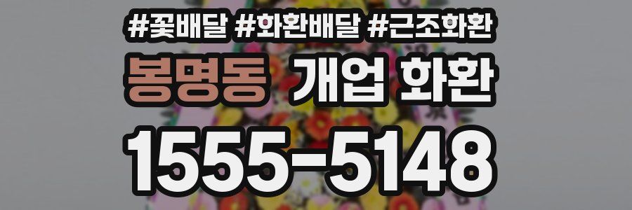 봉명동 개업 화환