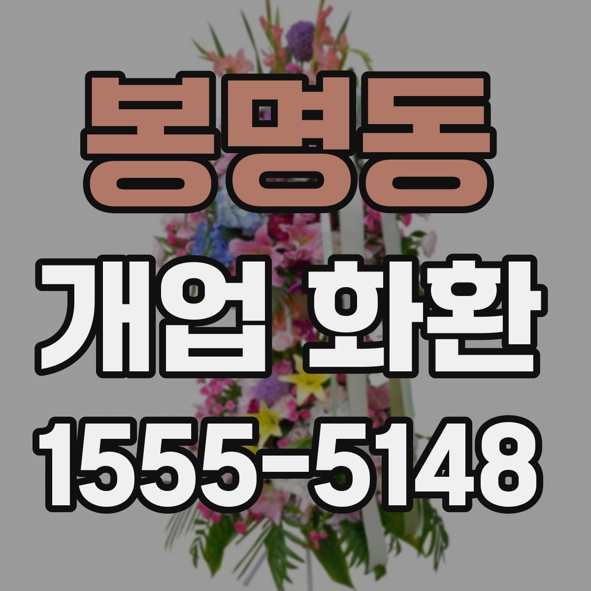 봉명동 개업 화환
