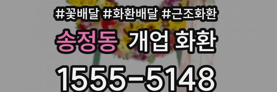 송정동 개업 화환