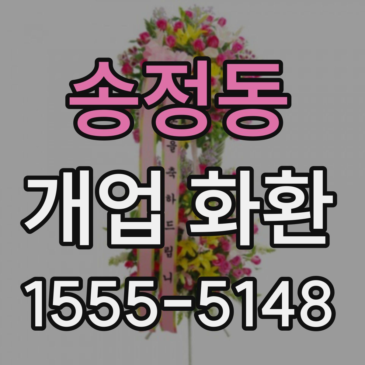 송정동 개업 화환