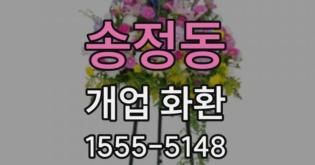 송정동 개업 화환