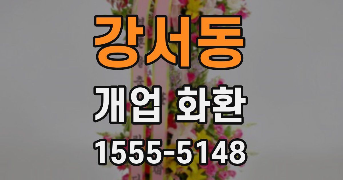 강서동 개업 화환