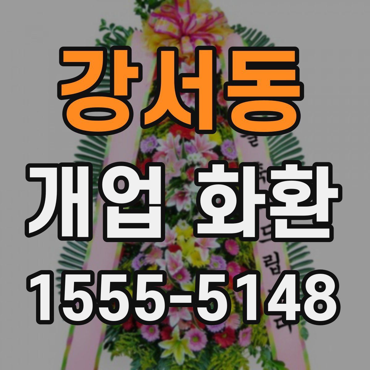 강서동 개업 화환