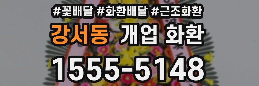 강서동 개업 화환