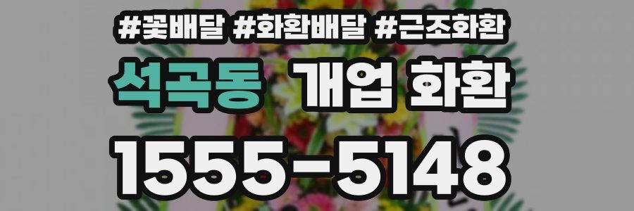 석곡동 개업 화환