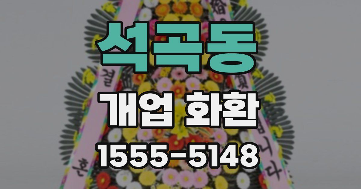 석곡동 개업 화환