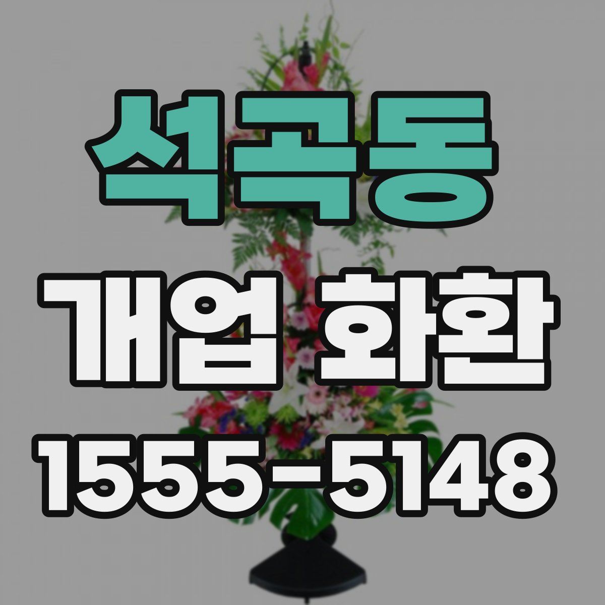석곡동 개업 화환