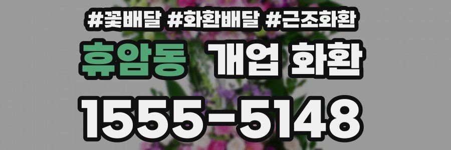 휴암동 개업 화환