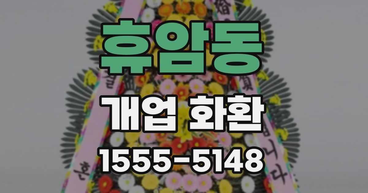 휴암동 개업 화환