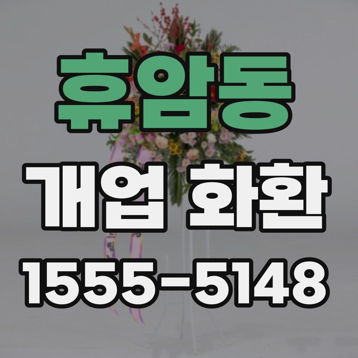 휴암동 개업 화환