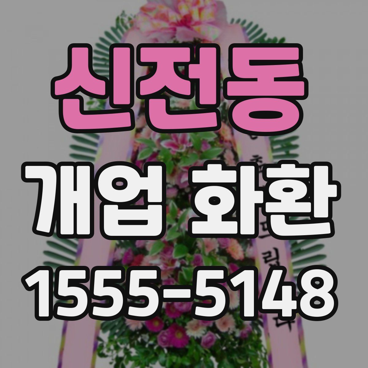 신전동 개업 화환