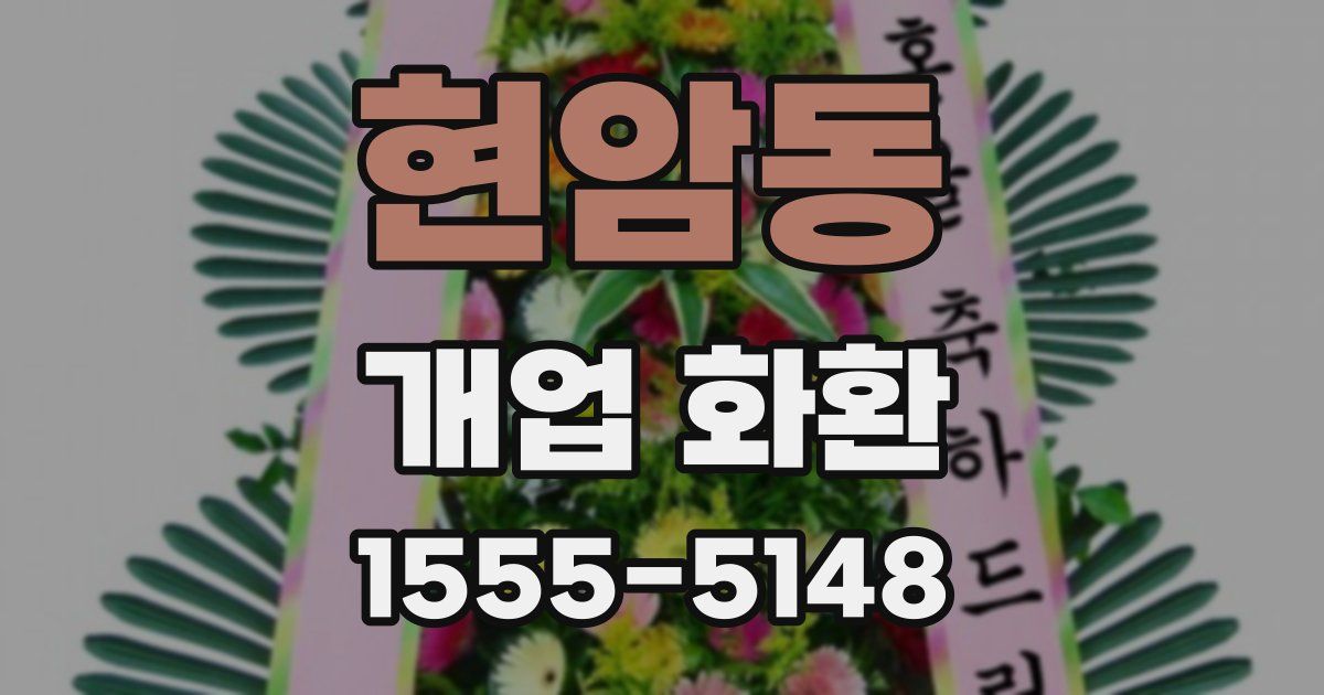 현암동 개업 화환