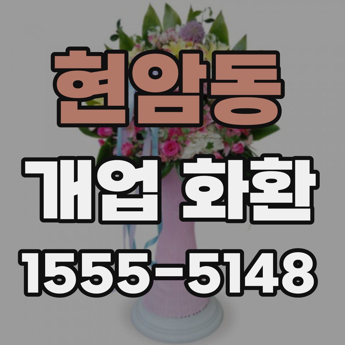 현암동 개업 화환