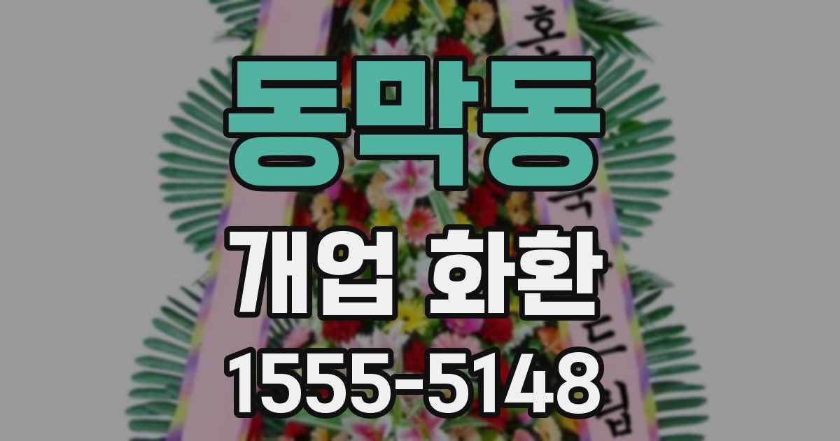 동막동 개업 화환