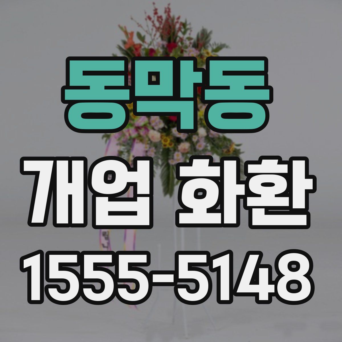 동막동 개업 화환