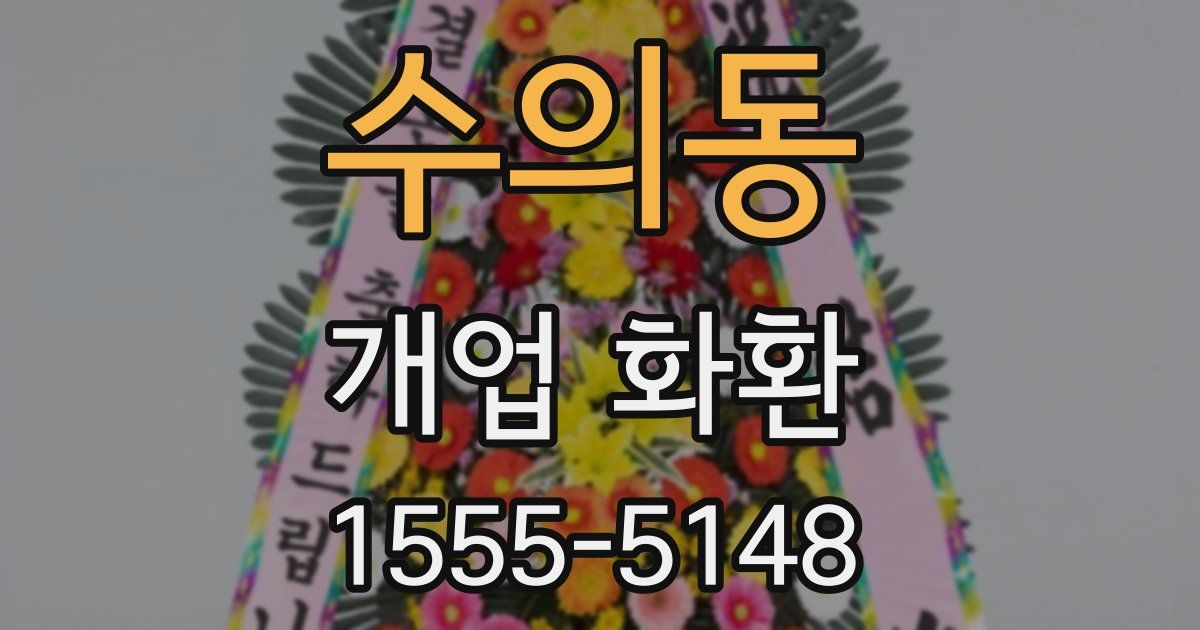 수의동 개업 화환