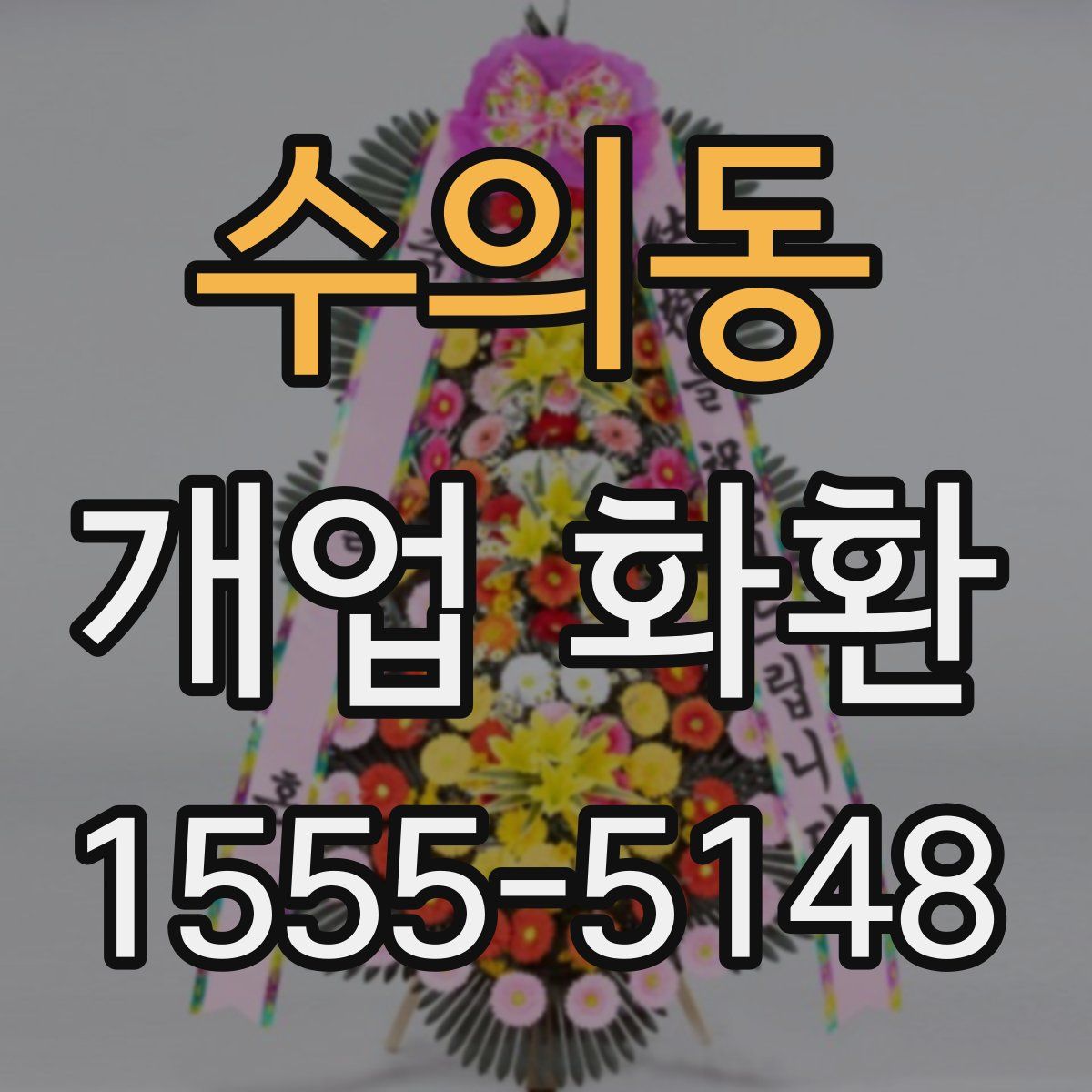 수의동 개업 화환