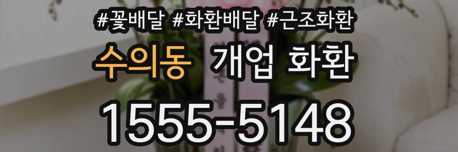 수의동 개업 화환