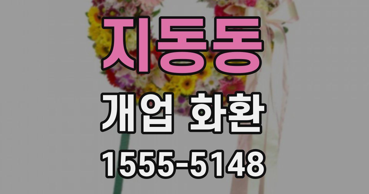 지동동 개업 화환