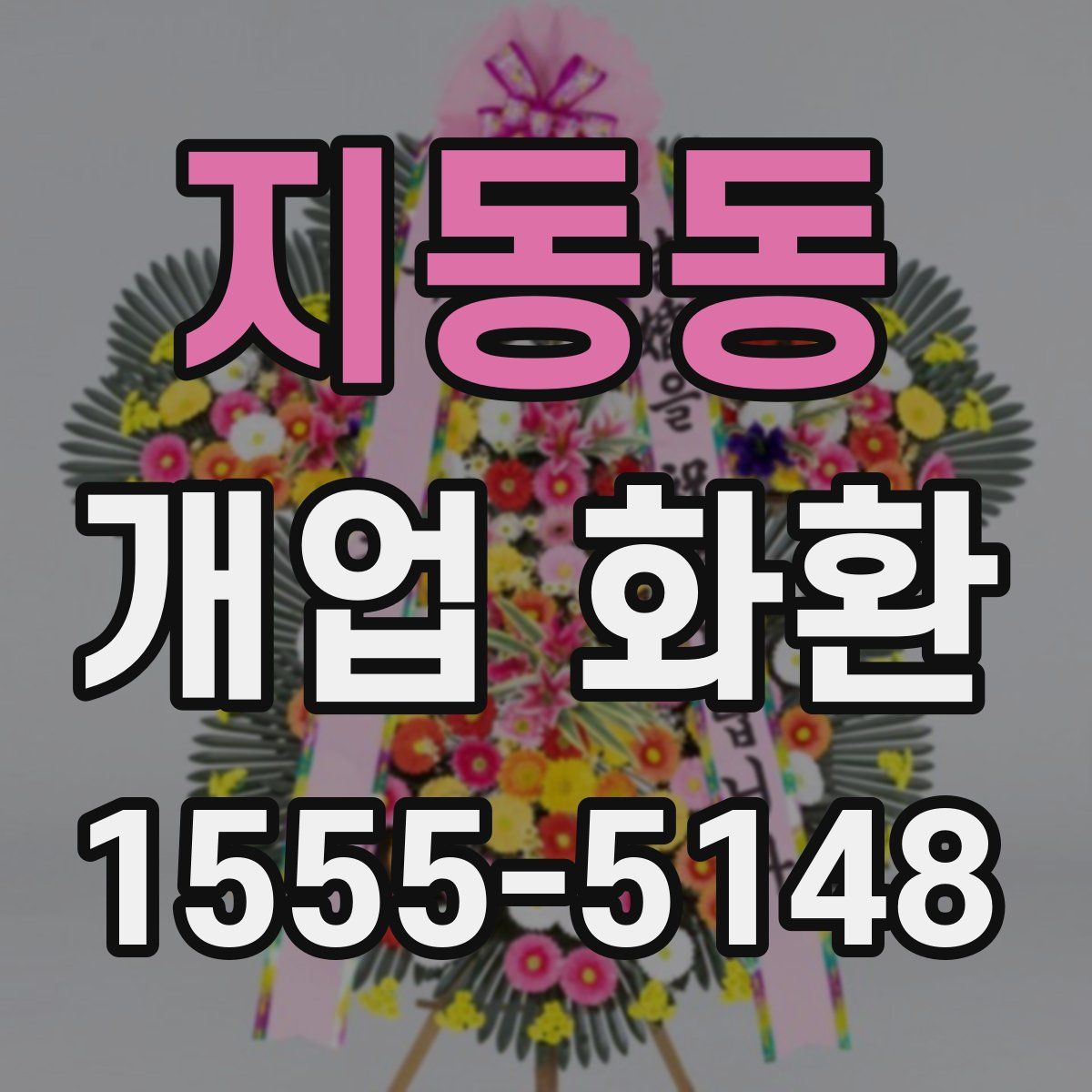 지동동 개업 화환
