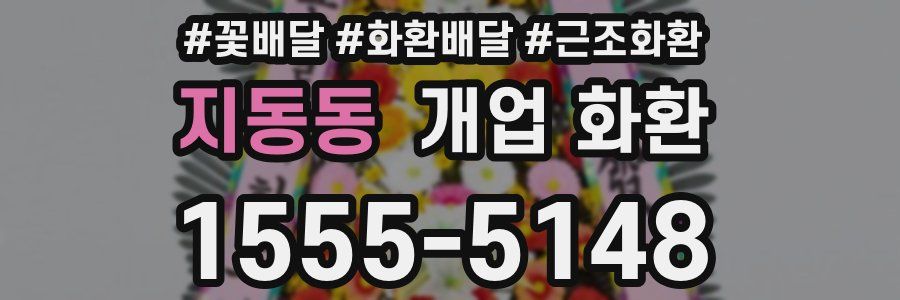 지동동 개업 화환