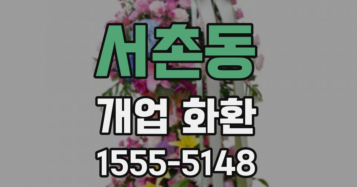 서촌동 개업 화환