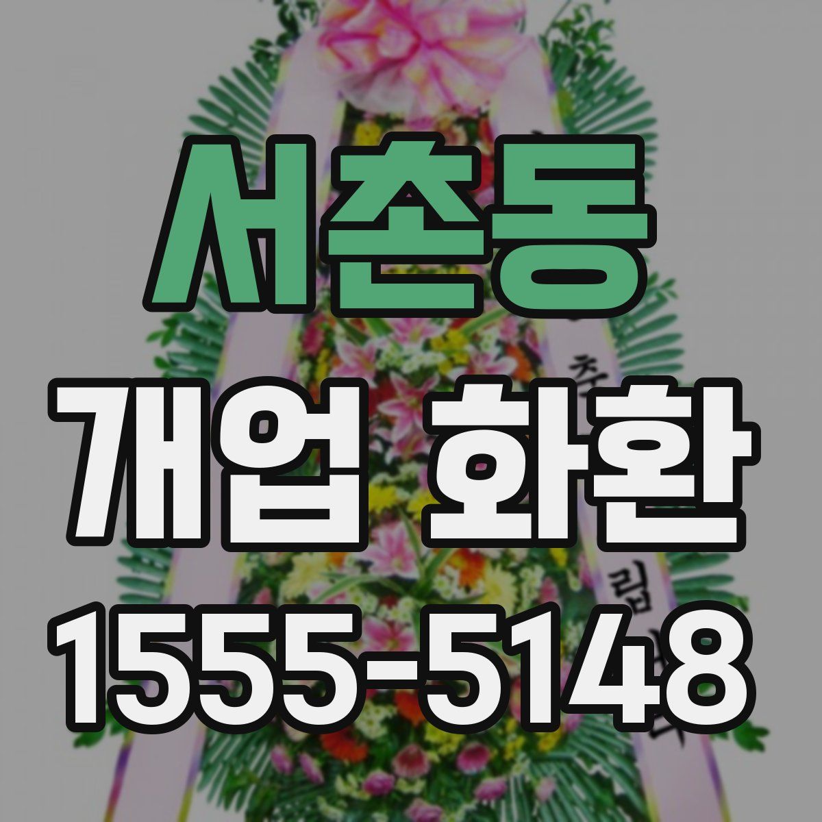 서촌동 개업 화환