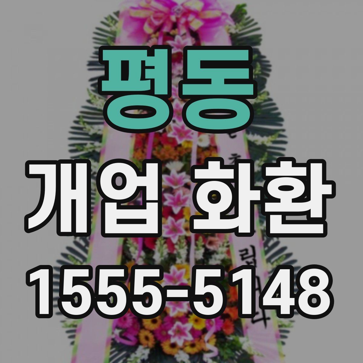 평동 개업 화환 급하게 준비할 때 유용한 정보