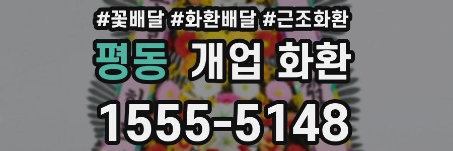 평동 개업 화환