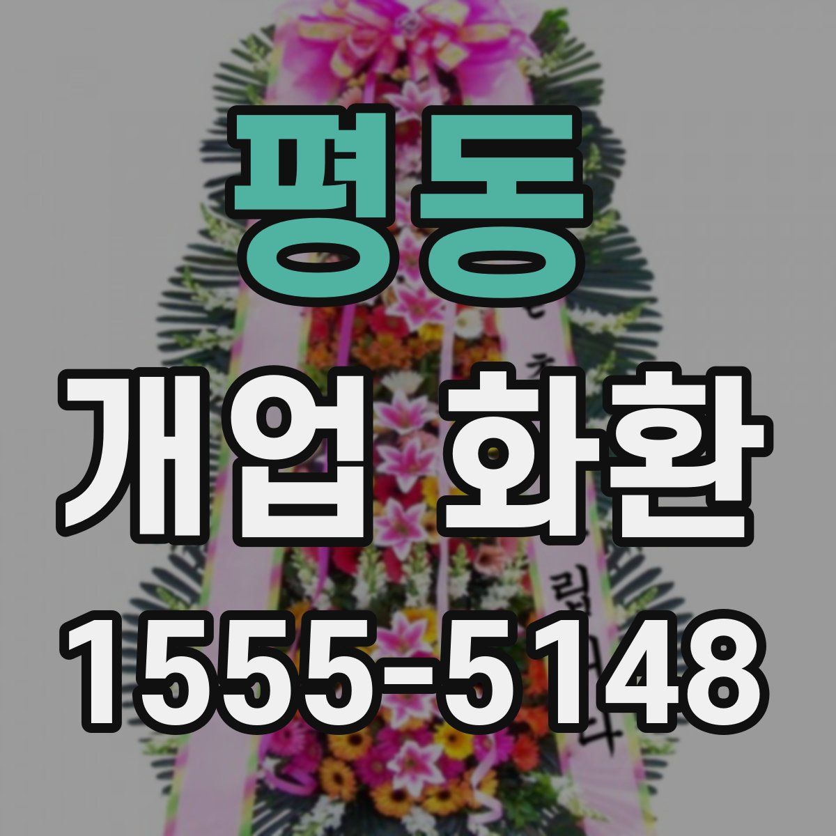 평동 개업 화환