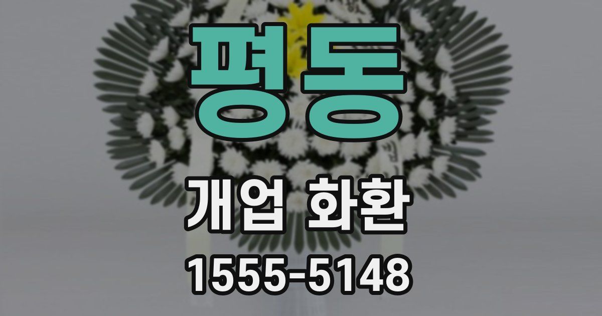 평동 개업 화환