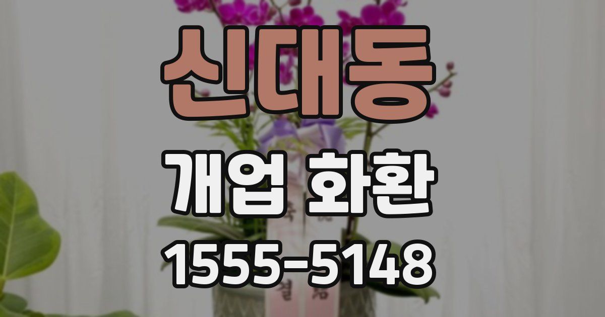 신대동 개업 화환