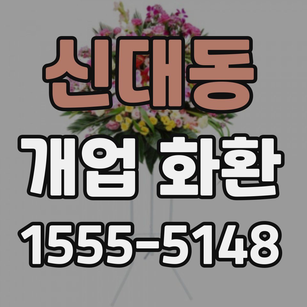 신대동 개업 화환