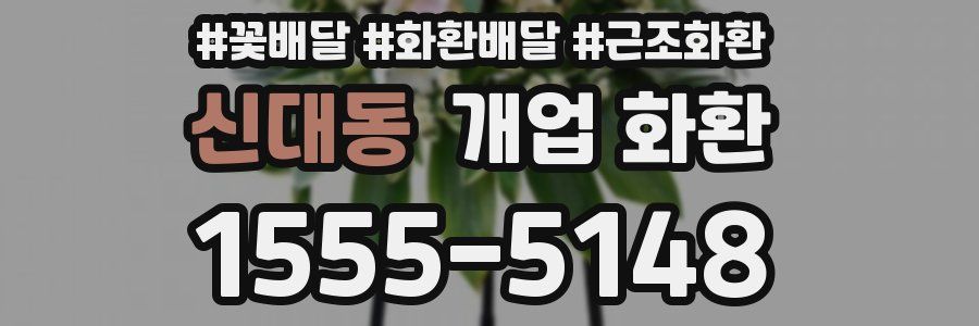 신대동 개업 화환