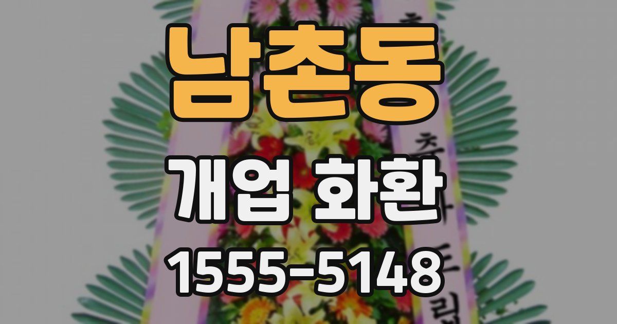 남촌동 개업 화환