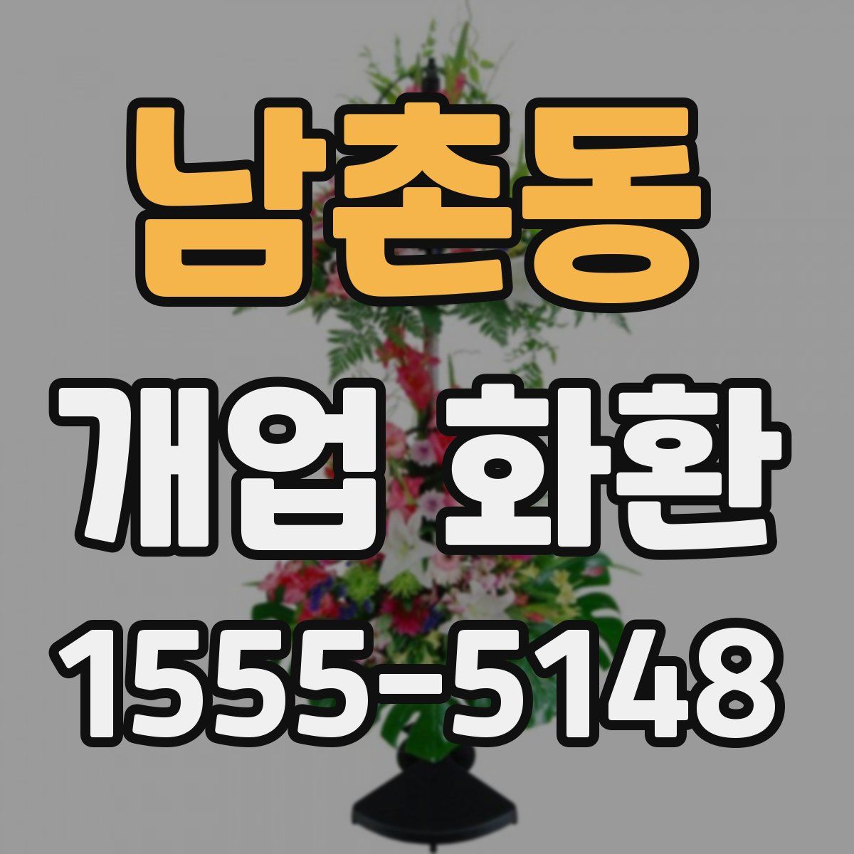 남촌동 개업 화환