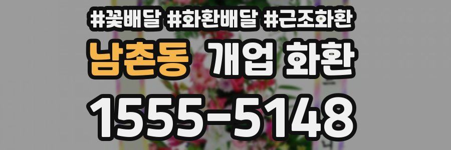 남촌동 개업 화환