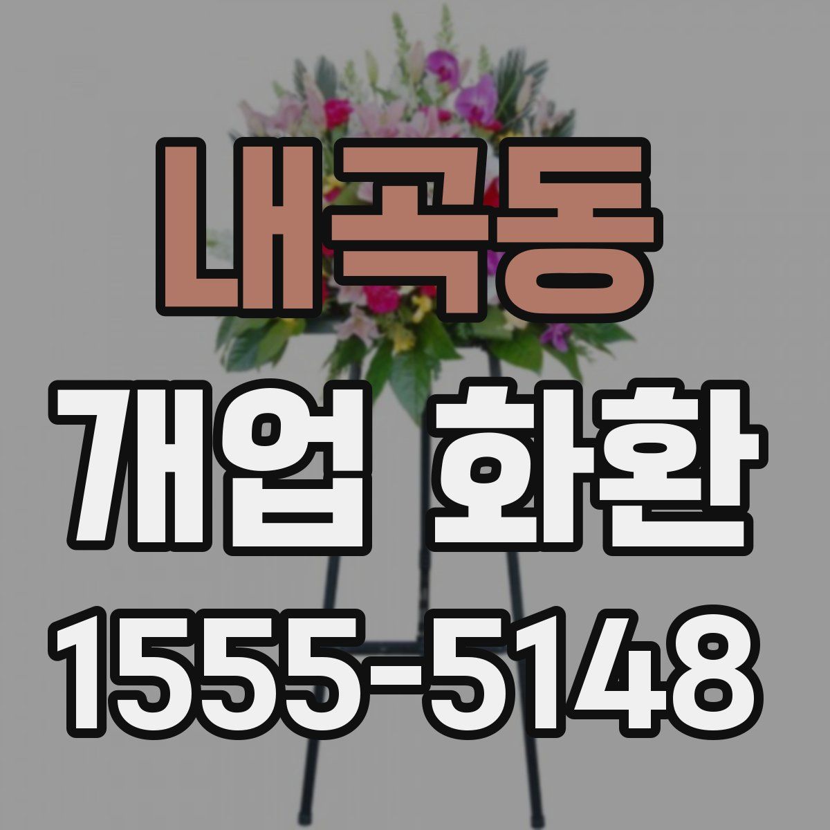 내곡동 개업 화환