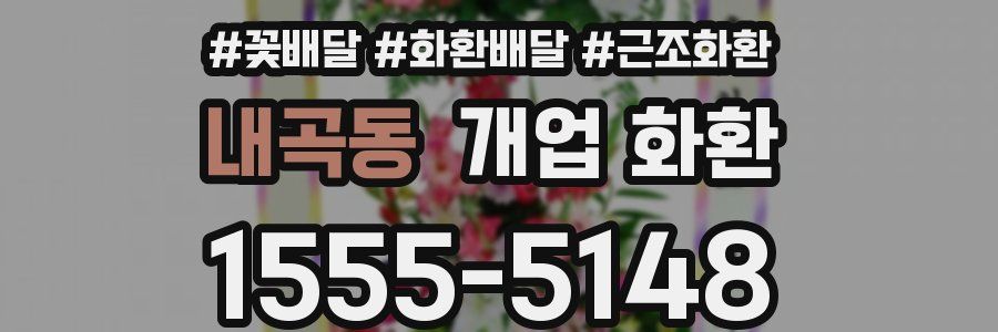 내곡동 개업 화환