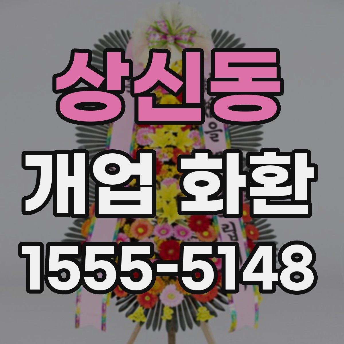 상신동 개업 화환